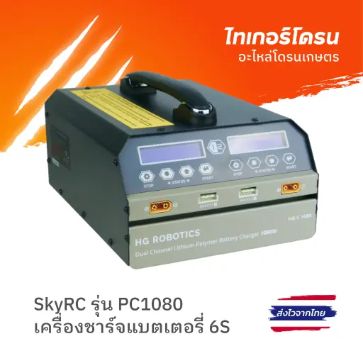 [FG-CG-EM-001-01-00] เครื่องชาร์จแบตเตอรี่ โดรนเกษตร 6S ยี่ห้อ SKYRC รุ่น PC1080 